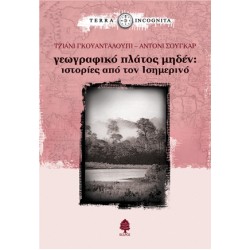 ΓΕΩΓΡΑΦΙΚΟ ΠΛΑΤΟΣ ΜΗΔΕΝ: ΙΣΤΟΡΙΕΣ ΑΠΟ ΤΟΝ ΙΣΗΜΕΡΙΝΟ