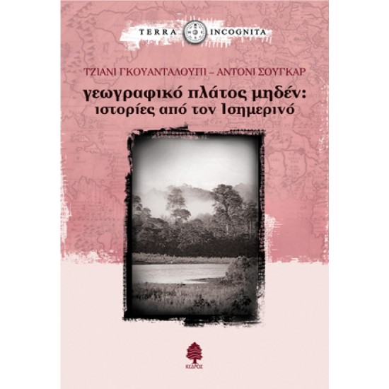 ΓΕΩΓΡΑΦΙΚΟ ΠΛΑΤΟΣ ΜΗΔΕΝ: ΙΣΤΟΡΙΕΣ ΑΠΟ ΤΟΝ ΙΣΗΜΕΡΙΝΟ