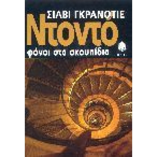 ΝΤΟΝΤΟ - Φόνοι στα σκουπίδια