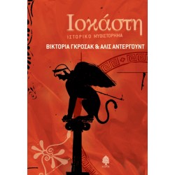 ΙΟΚΑΣΤΗ ΙΟΚΑΣΤΗ