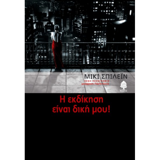 Η ΕΚΔΙΚΗΣΗ ΕΙΝΑΙ ΔΙΚΗ ΜΟΥ