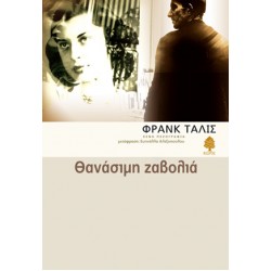 ΘΑΝΑΣΙΜΗ ΖΑΒΟΛΙΑ ΘΑΝΑΣΙΜΗ ΖΑΒΟΛΙΑ