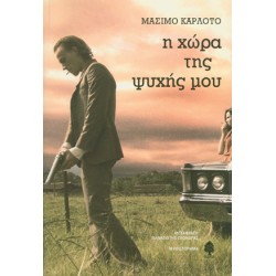 Η ΧΩΡΑ ΤΗΣ ΨΥΧΗΣ ΜΟΥ