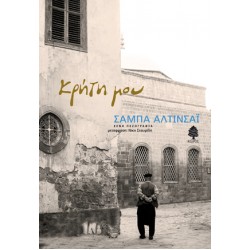 ΚΡΗΤΗ ΜΟΥ