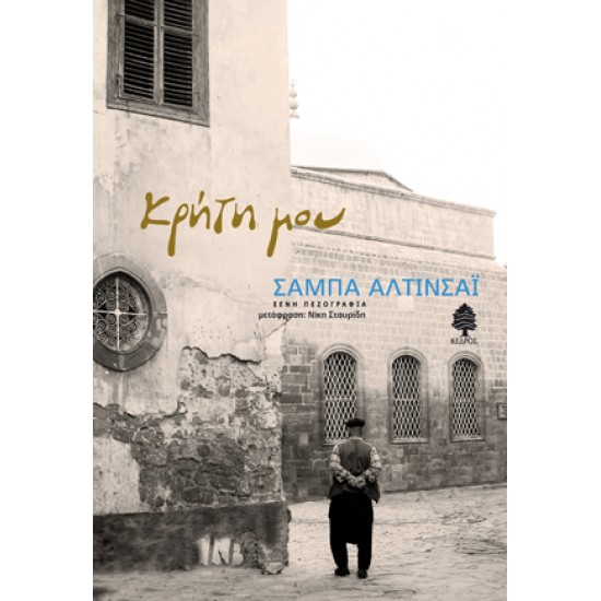ΚΡΗΤΗ ΜΟΥ ΚΡΗΤΗ ΜΟΥ