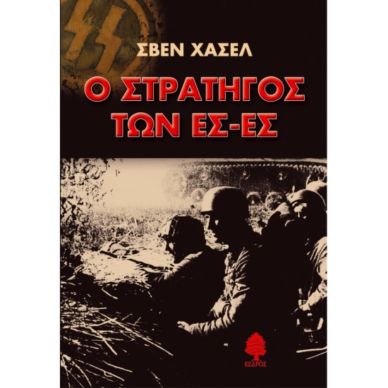 Ο ΣΤΡΑΤΗΓΟΣ ΤΩΝ ΕΣ-ΕΣ