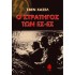 Ο ΣΤΡΑΤΗΓΟΣ ΤΩΝ ΕΣ-ΕΣ