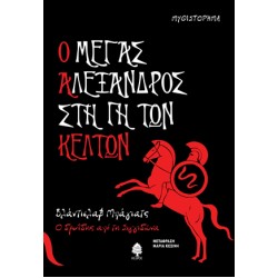 Ο ΜΕΓΑΣ ΑΛΕΞΑΝΔΡΟΣ ΣΤΗ ΓΗ ΤΩΝ ΚΕΛΤΩΝ - Ο ΔΡΥΙΔΗΣ ΑΠΟ ΤΗ ΣΙΓΓΙΔΩΝΑ