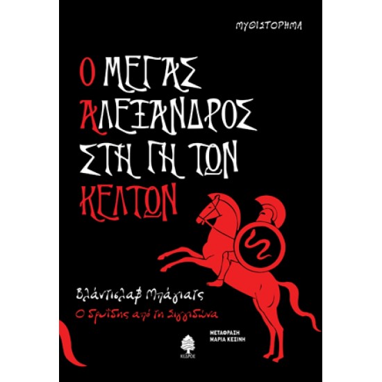 Ο ΜΕΓΑΣ ΑΛΕΞΑΝΔΡΟΣ ΣΤΗ ΓΗ ΤΩΝ ΚΕΛΤΩΝ - Ο ΔΡΥΙΔΗΣ ΑΠΟ ΤΗ ΣΙΓΓΙΔΩΝΑ Ο ΜΕΓΑΣ ΑΛΕΞΑΝΔΡΟΣ ΣΤΗ ΓΗ ΤΩΝ ΚΕΛΤΩΝ - Ο ΔΡΥΙΔΗΣ ΑΠΟ ΤΗ ΣΙΓΓΙΔΩΝΑ