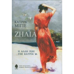 ΖΗΛΙΑ. Η ΑΛΛΗ ΖΩΗ ΤΗΣ ΚΑΤΡΙΝ Μ.