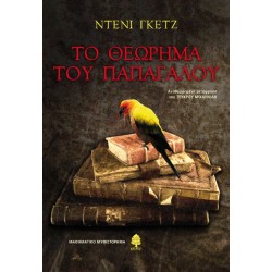 ΤΟ ΘΕΩΡΗΜΑ ΤΟΥ ΠΑΠΑΓΑΛΟΥ