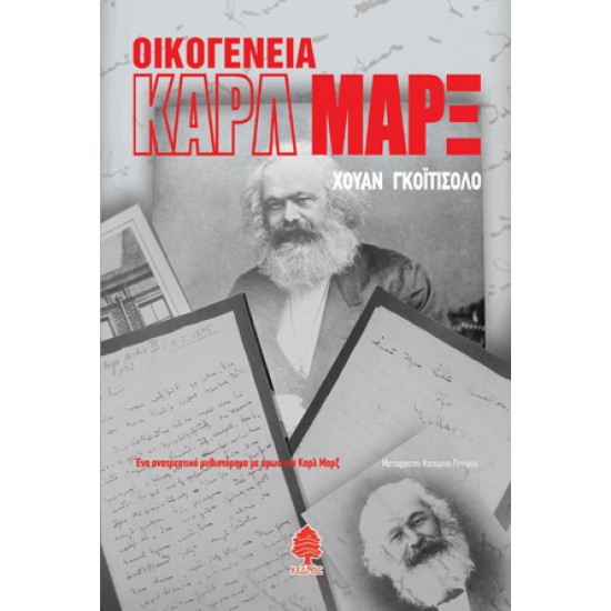 ΟΙΚΟΓΕΝΕΙΑ ΚΑΡΛ ΜΑΡΞ ΟΙΚΟΓΕΝΕΙΑ ΚΑΡΛ ΜΑΡΞ