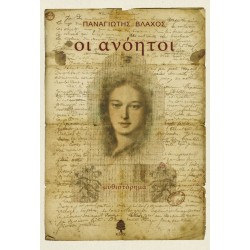 ΟΙ ΑΝΟΗΤΟΙ