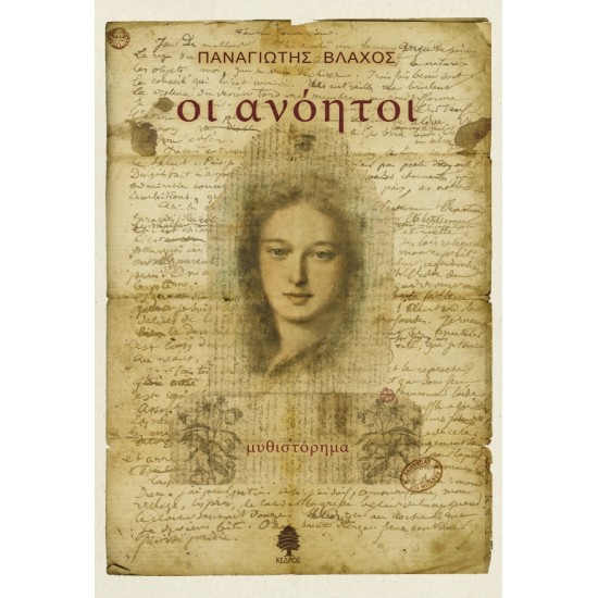 ΟΙ ΑΝΟΗΤΟΙ ΟΙ ΑΝΟΗΤΟΙ