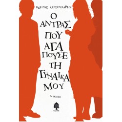 Ο ΑΝΤΡΑΣ ΠΟΥ ΑΓΑΠΟΥΣΕ ΤΗ ΓΥΝΑΙΚΑ ΜΟΥ