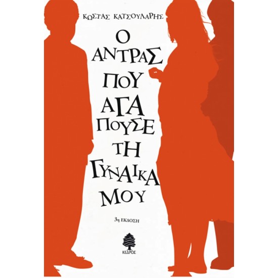 Ο ΑΝΤΡΑΣ ΠΟΥ ΑΓΑΠΟΥΣΕ ΤΗ ΓΥΝΑΙΚΑ ΜΟΥ Ο ΑΝΤΡΑΣ ΠΟΥ ΑΓΑΠΟΥΣΕ ΤΗ ΓΥΝΑΙΚΑ ΜΟΥ