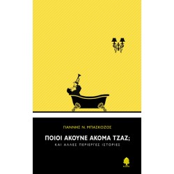 ΠΟΙΟΙ ΑΚΟΥΝΕ ΑΚΟΜΑ ΤΖΑΖ; ΚΑΙ ΑΛΛΕΣ ΠΕΡΙΕΡΓΕΣ ΙΣΤΟΡΙΕΣ