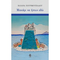 ΜΑΚΑΡΙ ΝΑ ΗΣΟΥΝ ΕΔΩ ΜΑΚΑΡΙ ΝΑ ΗΣΟΥΝ ΕΔΩ