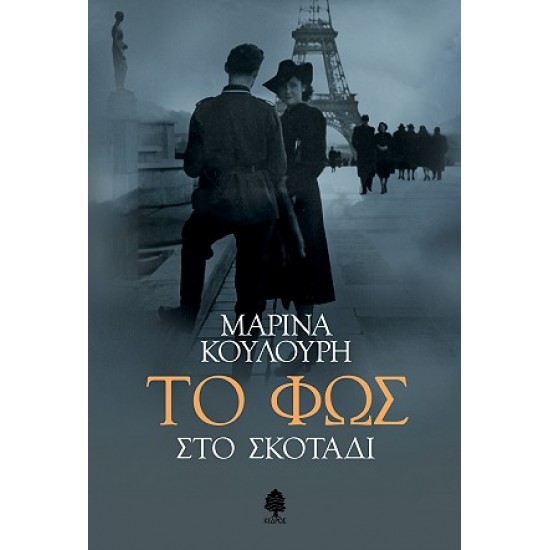 ΤΟ ΦΩΣ ΣΤΟ ΣΚΟΤΑΔΙ ΤΟ ΦΩΣ ΣΤΟ ΣΚΟΤΑΔΙ