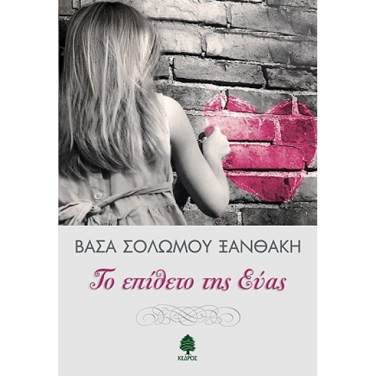 ΤΟ ΕΠΙΘΕΤΟ ΤΗΣ ΕΥΑΣ