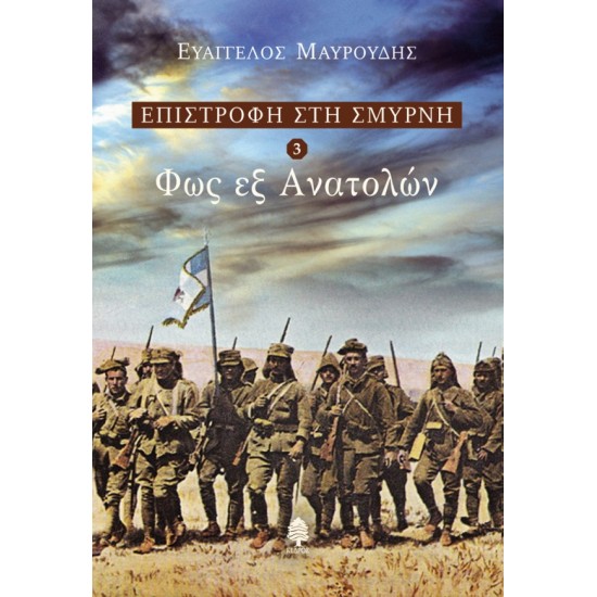 ΕΠΙΣΤΡΟΦΗ ΣΤΗ ΣΜΥΡΝΗ 3 - ΦΩΣ ΕΞ ΑΝΑΤΟΛΩΝ