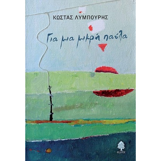 ΓΙΑ ΜΙΑ ΜΙΚΡΗ ΠΑΥΛΑ