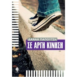 ΣΕ ΑΡΓΗ ΚΙΝΗΣΗ