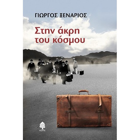 ΣΤΗΝ ΑΚΡΗ ΤΟΥ ΚΟΣΜΟΥ ΣΤΗΝ ΑΚΡΗ ΤΟΥ ΚΟΣΜΟΥ