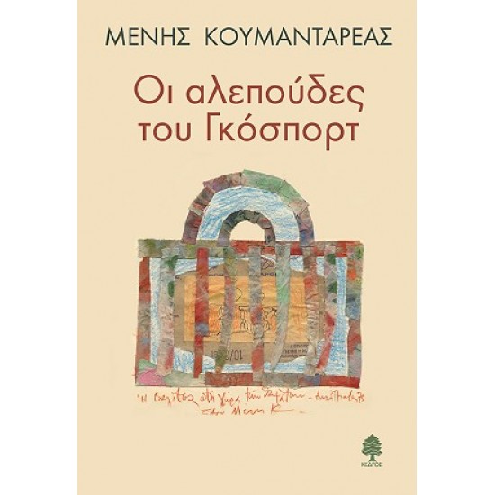 ΟΙ ΑΛΕΠΟΥΔΕΣ ΤΟΥ ΓΚΟΣΠΟΡΤ ΟΙ ΑΛΕΠΟΥΔΕΣ ΤΟΥ ΓΚΟΣΠΟΡΤ