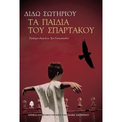 ΤΑ ΠΑΙΔΙΑ ΤΟΥ ΣΠΑΡΤΑΚΟΥ ΤΑ ΠΑΙΔΙΑ ΤΟΥ ΣΠΑΡΤΑΚΟΥ