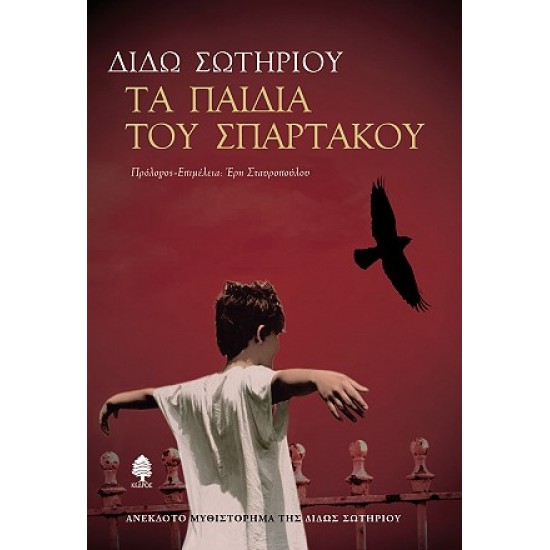 ΤΑ ΠΑΙΔΙΑ ΤΟΥ ΣΠΑΡΤΑΚΟΥ ΤΑ ΠΑΙΔΙΑ ΤΟΥ ΣΠΑΡΤΑΚΟΥ