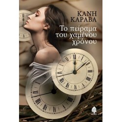 ΤΟ ΠΕΙΡΑΜΑ ΤΟΥ ΧΑΜΕΝΟΥ ΧΡΟΝΟΥ