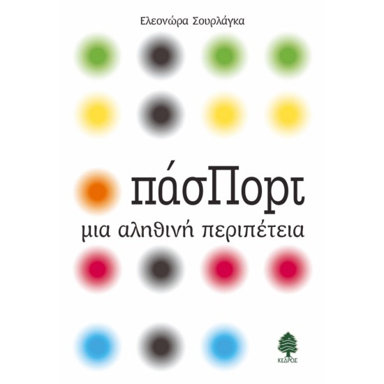 πάσΠορτ. Μια αληθινή περιπέτεια πάσΠορτ. Μια αληθινή περιπέτεια