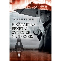 Η ΚΑΤΑΙΓΙΔΑ ΕΡΧΕΤΑΙ ΣΥΝΕΧΙΣΕ ΝΑ ΤΡΕΧΕΙΣ