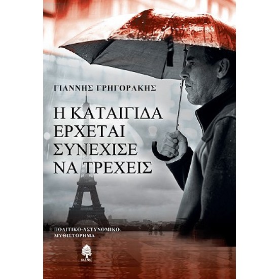 Η ΚΑΤΑΙΓΙΔΑ ΕΡΧΕΤΑΙ ΣΥΝΕΧΙΣΕ ΝΑ ΤΡΕΧΕΙΣ