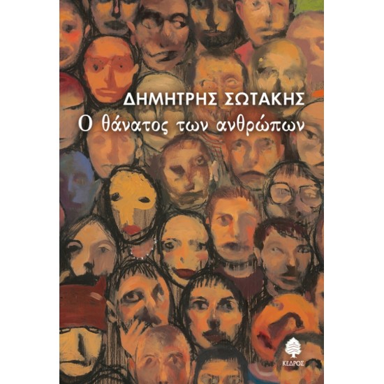 Ο ΘΑΝΑΤΟΣ ΤΩΝ ΑΝΘΡΩΠΩΝ