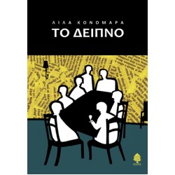 ΤΟ ΔΕΙΠΝΟ