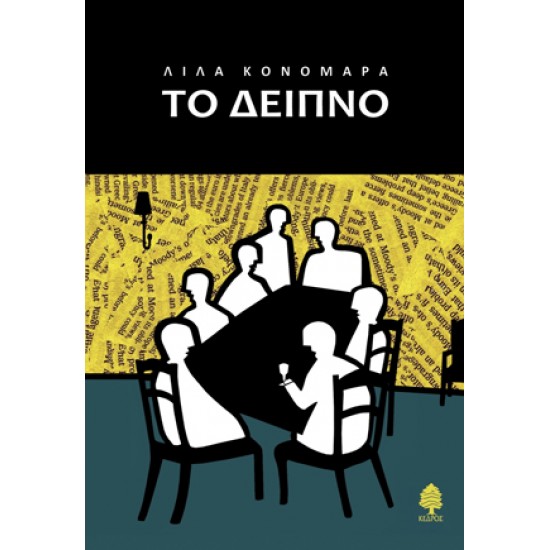 ΤΟ ΔΕΙΠΝΟ ΤΟ ΔΕΙΠΝΟ