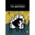 ΤΟ ΔΕΙΠΝΟ