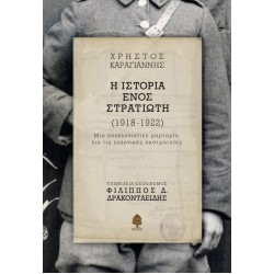 Η ΙΣΤΟΡΙΑ ΕΝΟΣ ΣΤΡΑΤΙΩΤΗ, (1918-1922) Μια συγκλονιστική μαρτυρία για τις ελληνικές εκστρατείες