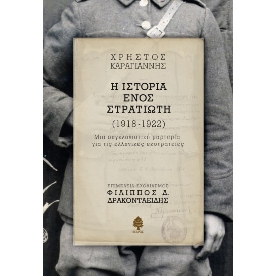 Η ΙΣΤΟΡΙΑ ΕΝΟΣ ΣΤΡΑΤΙΩΤΗ, (1918-1922) Μια συγκλονιστική μαρτυρία για τις ελληνικές εκστρατείες Η ΙΣΤΟΡΙΑ ΕΝΟΣ ΣΤΡΑΤΙΩΤΗ, (1918-1922) Μια συγκλονιστική μαρτυρία για τις ελληνικές εκστρατείες