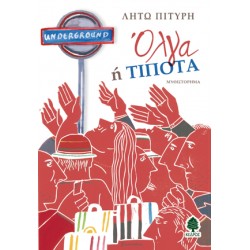 ΟΛΓΑ ή ΤΙΠΟΤΑ