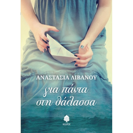 ΓΙΑ ΠΑΝΤΑ ΣΤΗ ΘΑΛΑΣΣΑ
