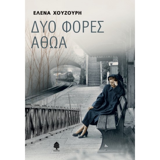 ΔΥΟ ΦΟΡΕΣ ΑΘΩΑ