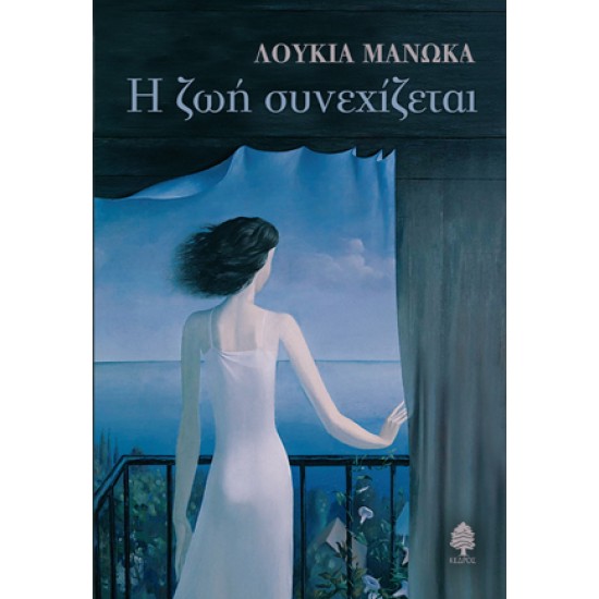 Η ΖΩΗ ΣΥΝΕΧΙΖΕΤΑΙ