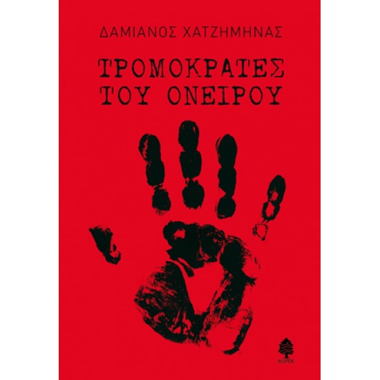 ΤΡΟΜΟΚΡΑΤΕΣ ΤΟΥ ΟΝΕΙΡΟΥ ΤΡΟΜΟΚΡΑΤΕΣ ΤΟΥ ΟΝΕΙΡΟΥ