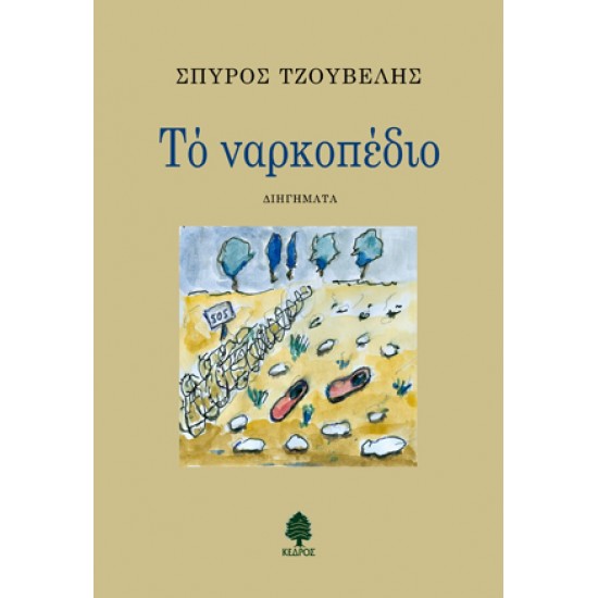 ΤΟ ΝΑΡΚΟΠΕΔΙΟ ΤΟ ΝΑΡΚΟΠΕΔΙΟ