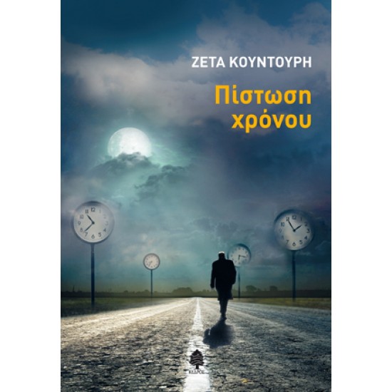 ΠΙΣΤΩΣΗ ΧΡΟΝΟΥ