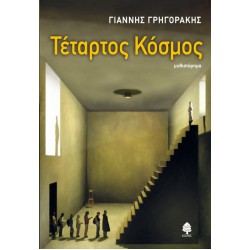 ΤΕΤΑΡΤΟΣ ΚΟΣΜΟΣ