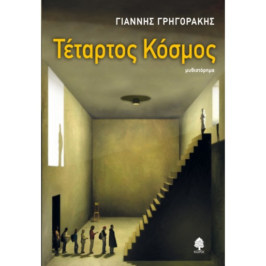 ΤΕΤΑΡΤΟΣ ΚΟΣΜΟΣ ΤΕΤΑΡΤΟΣ ΚΟΣΜΟΣ